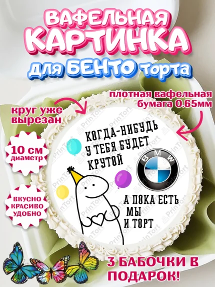 Вафельный круг для Бенто 10см, Когда-нибудь у тебя будет XXX, мем, шарики, ключи от машины, Девочка, арт. PT318695