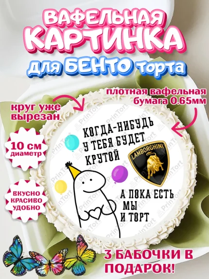 Вафельный круг для Бенто 10см, Когда-нибудь у тебя будет XXX, мем, шарики, ключи от машины, Девочка, арт. PT318696
