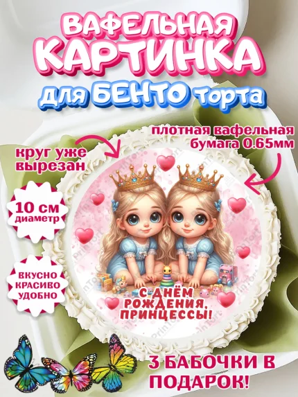 Вафельный круг для Бенто 10см, Близнецы, Малыши, девочки, шарики, малышки, двойня, Девочка, арт. PT318700