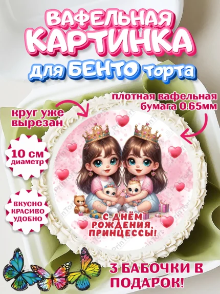 Вафельный круг для Бенто 10см, Близнецы, девочки, двойня, малышки, Девочка, День рождения, арт. PT318703