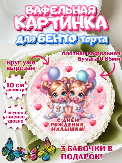 Вафельный круг для Бенто 10см, Близнецы, девочки, двойня, малышки, Девочка, День рождения, арт. PT318706