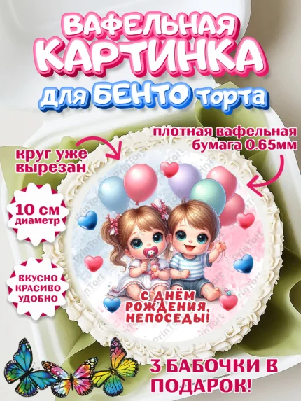 Вафельный круг для Бенто 10см, Близнецы, девочка, мальчик, малыши, двойня, День рождения, арт. PT318709