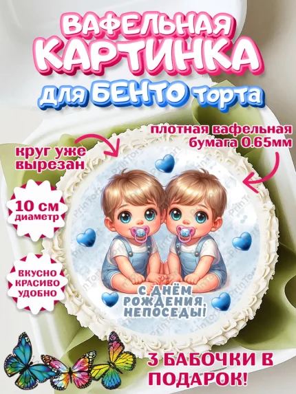 Вафельный круг для Бенто 10см, Близнецы, мальчики, двойня, малыши, Девочка, День рождения, арт. PT318710