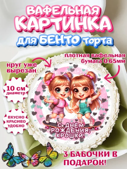 Вафельный круг для Бенто 10см, Близнецы, девочки, двойня, малышки, Девочка, День рождения, арт. PT318712