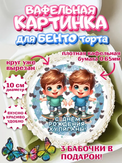 Вафельный круг для Бенто 10см, Близнецы, мальчики, двойня, малыши, Девочка, День рождения, арт. PT318713