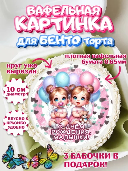 Вафельный круг для Бенто 10см, Близнецы, девочки, двойня, малышки, Девочка, День рождения, арт. PT318715