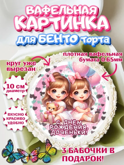 Вафельный круг для Бенто 10см, Близнецы, девочки, двойня, малышки, Девочка, День рождения, арт. PT318716