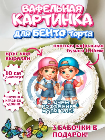 Вафельный круг для Бенто 10см, Близнецы, девочка, мальчик, малыши, двойня, День рождения, арт. PT318717
