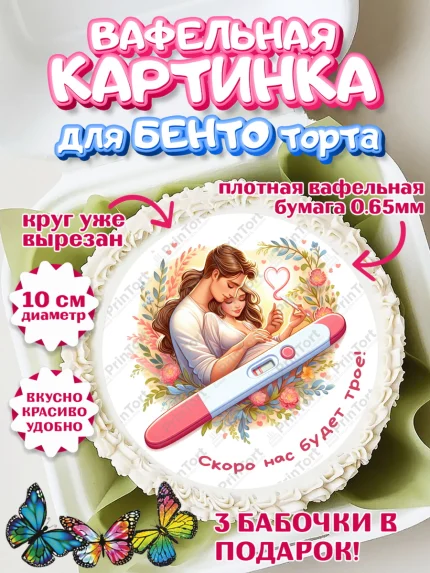 Вафельный круг для Бенто 10см, Тест на беременность, мужчина, женщина, пара, сердце, снимок, арт. PT318720
