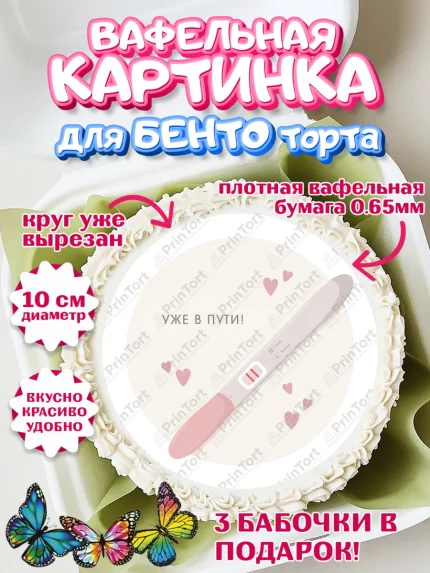 Вафельный круг для Бенто 10см, Тест на беременность, мужчина, женщина, пара, сердце, снимок, арт. PT318724