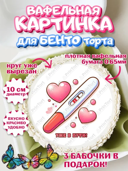 Вафельный круг для Бенто 10см, Тест на беременность, мужчина, женщина, пара, сердце, снимок, арт. PT318725