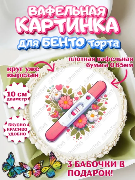 Вафельный круг для Бенто 10см, Тест на беременность, мужчина, женщина, пара, сердце, снимок, арт. PT318726
