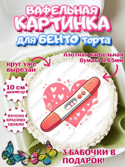 Вафельный круг для Бенто 10см, Тест на беременность, мужчина, женщина, пара, сердце, снимок, арт. PT318727