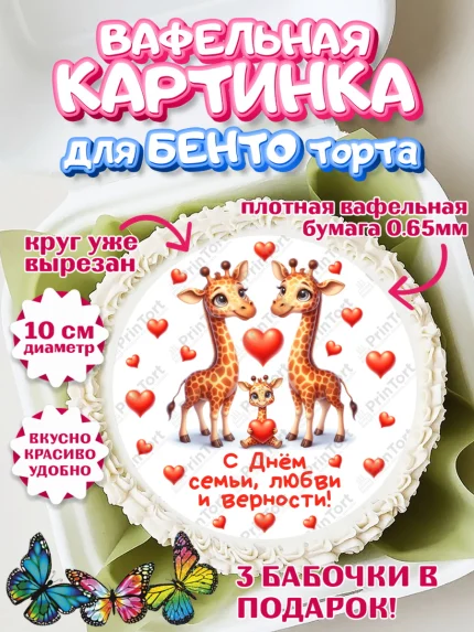 Вафельный круг для Бенто 10см, День семьи, любви и верности, Девочка, арт. PT318750