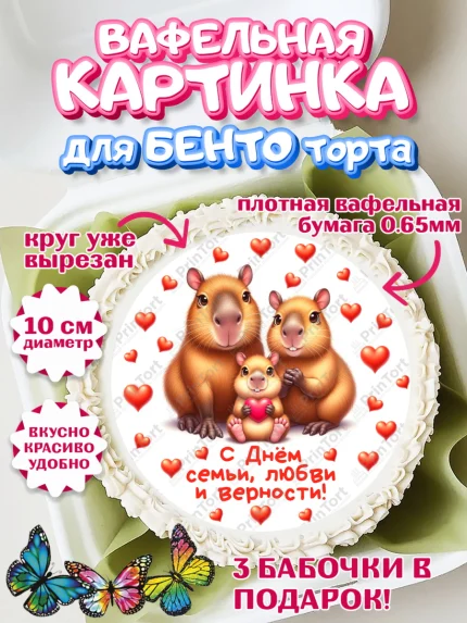 Вафельный круг для Бенто 10см, День семьи, любви и верности, Девочка, арт. PT318753