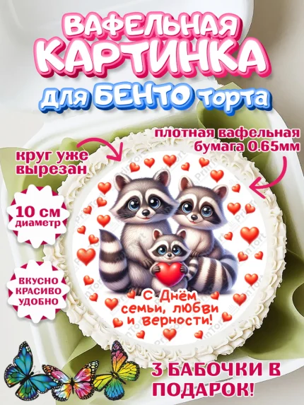 Вафельный круг для Бенто 10см, День семьи, любви и верности, Девочка, арт. PT318761