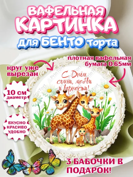 Вафельный круг для Бенто 10см, День семьи, любви и верности, Девочка, арт. PT318762