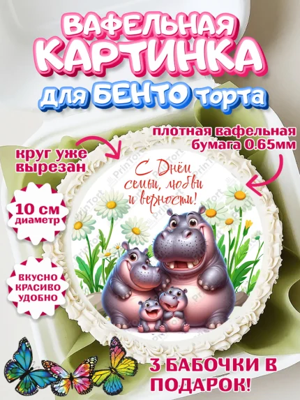 Вафельный круг для Бенто 10см, День семьи, любви и верности, Девочка, арт. PT318766