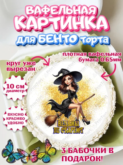 Вафельный круг для Бенто 10см, Ведьмы не стареют, девушка, женщина, ведьма, Девочка, День рождения, арт. PT318770