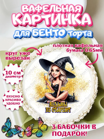 Вафельный круг для Бенто 10см, Ведьмы не стареют, девушка, женщина, ведьма, Девочка, День рождения, арт. PT318773