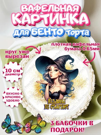 Вафельный круг для Бенто 10см, Ведьмы не стареют, девушка, женщина, ведьма, Девочка, День рождения, арт. PT318774