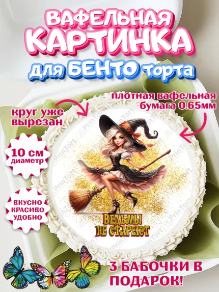 Вафельный круг для Бенто 10см, Ведьмы не стареют, девушка, женщина, ведьма, Девочка, День рождения, арт. PT318779