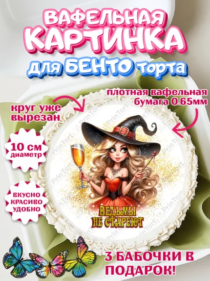 Вафельный круг для Бенто 10см, Ведьмы не стареют, девушка, женщина, ведьма, Девочка, День рождения, арт. PT318780