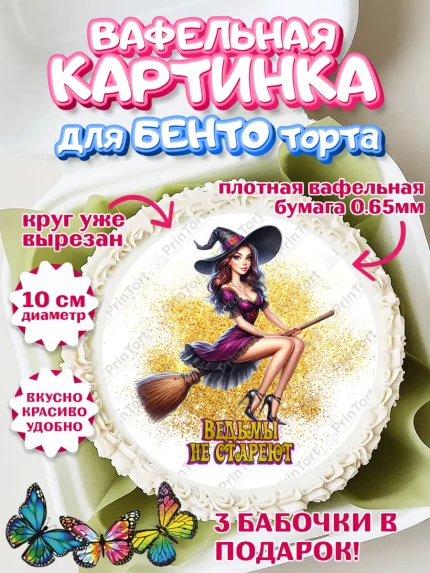 Вафельный круг для Бенто 10см, Ведьмы не стареют, девушка, женщина, ведьма, Девочка, День рождения, арт. PT318781