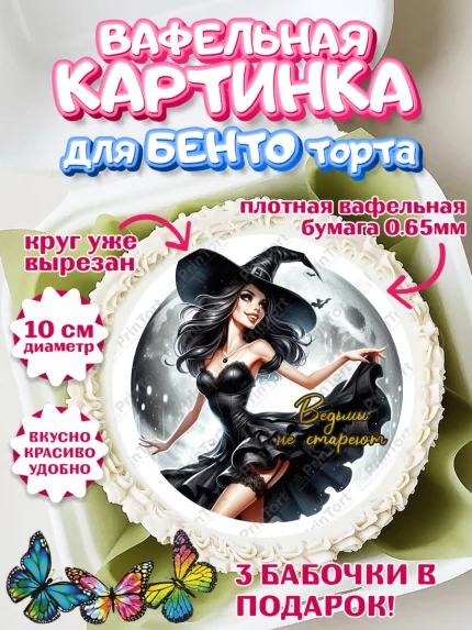 Вафельный круг для Бенто 10см, Ведьмы не стареют, девушка, женщина, ведьма, Девочка, День рождения, арт. PT318782