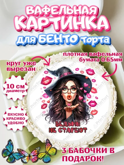 Вафельный круг для Бенто 10см, Ведьмы не стареют, девушка, женщина, ведьма, Девочка, День рождения, арт. PT318783