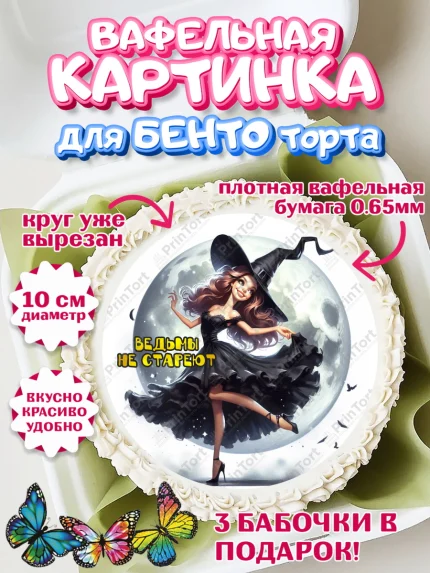 Вафельный круг для Бенто 10см, Ведьмы не стареют, девушка, женщина, ведьма, Девочка, День рождения, арт. PT318784