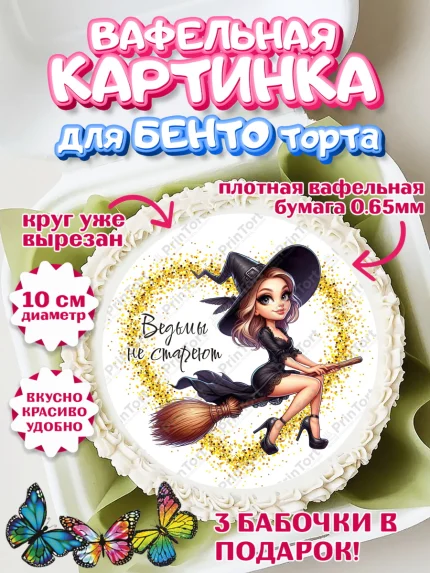Вафельный круг для Бенто 10см, Ведьмы не стареют, девушка, женщина, ведьма, Девочка, День рождения, арт. PT318786