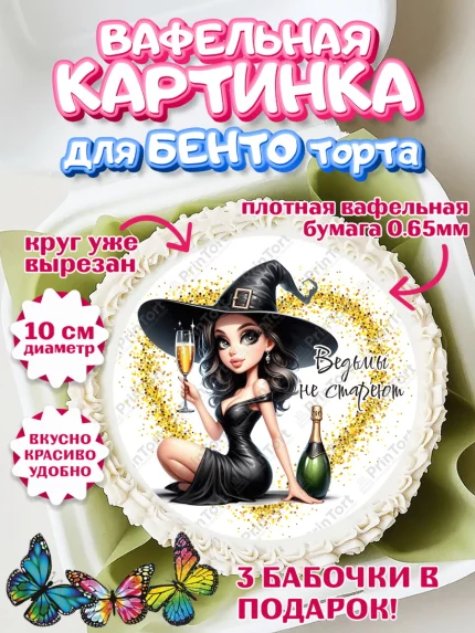 Вафельный круг для Бенто 10см, Ведьмы не стареют, девушка, женщина, ведьма, Девочка, День рождения, арт. PT318787
