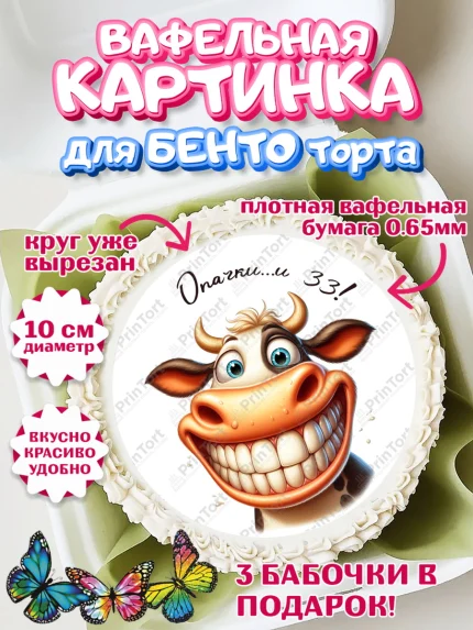 Вафельный круг для Бенто 10см, 33 корове, корова, прикол, шарики, Девочка, День рождения, арт. PT318790