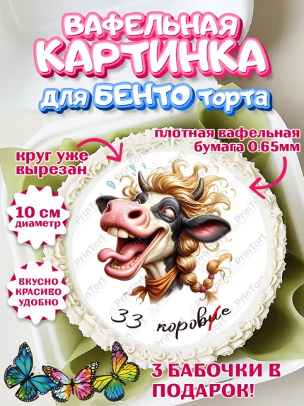 Вафельный круг для Бенто 10см, 33 корове, корова, прикол, шарики, Девочка, День рождения, арт. PT318793