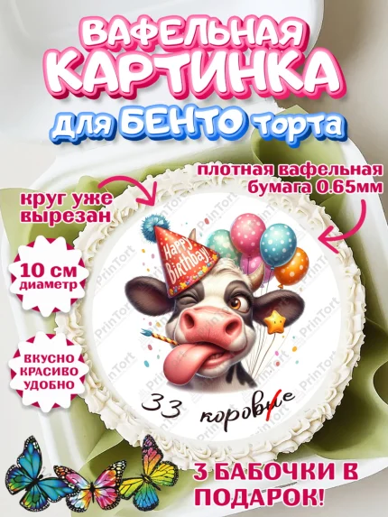 Вафельный круг для Бенто 10см, 33 корове, корова, прикол, шарики, Девочка, День рождения, арт. PT318796