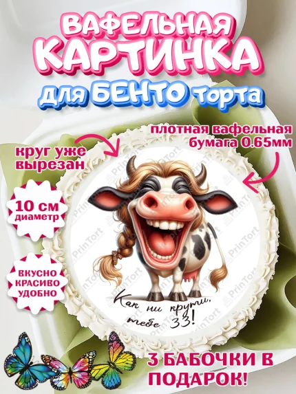 Вафельный круг для Бенто 10см, 33 корове, корова, прикол, шарики, Девочка, День рождения, арт. PT318799