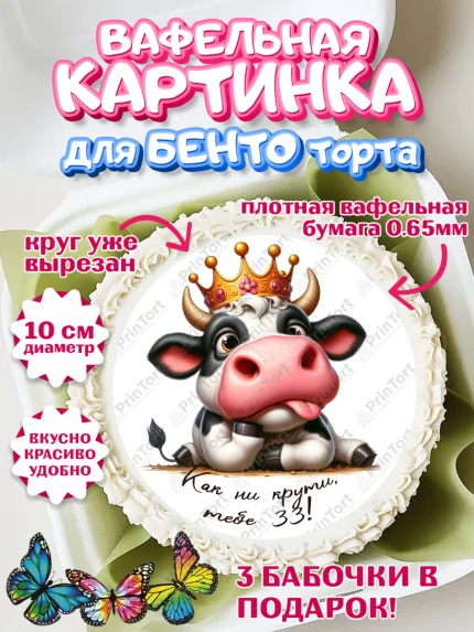 Вафельный круг для Бенто 10см, 33 корове, корова, прикол, шарики, Девочка, День рождения, арт. PT318800