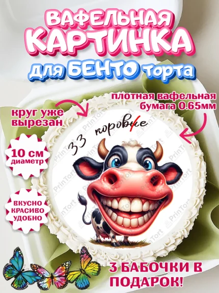 Вафельный круг для Бенто 10см, 33 корове, корова, прикол, шарики, Девочка, День рождения, арт. PT318801