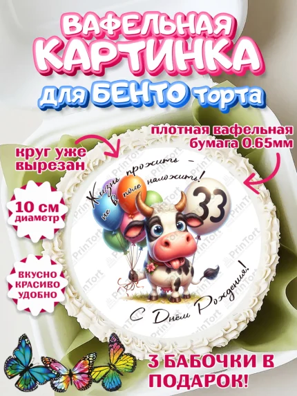 Вафельный круг для Бенто 10см, 33 корове, корова, прикол, шарики, Девочка, День рождения, арт. PT318802
