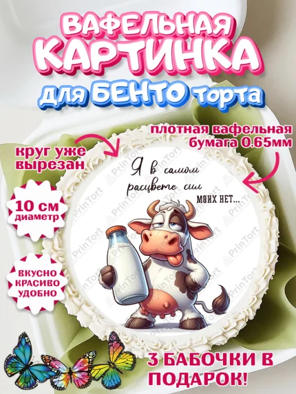 Вафельный круг для Бенто 10см, 33 корове, корова, прикол, шарики, Девочка, День рождения, арт. PT318804