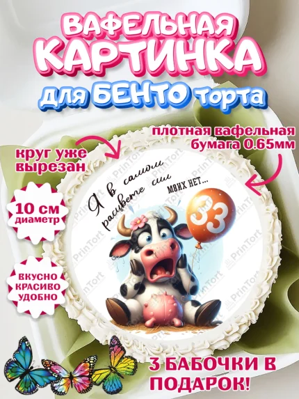 Вафельный круг для Бенто 10см, 33 корове, корова, прикол, шарики, Девочка, День рождения, арт. PT318805