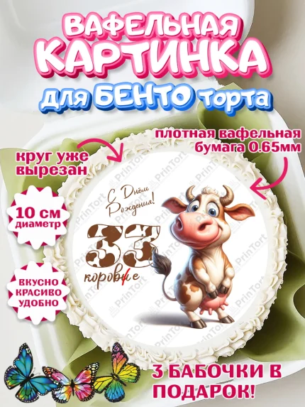Вафельный круг для Бенто 10см, 33 корове, корова, прикол, шарики, Девочка, День рождения, арт. PT318806