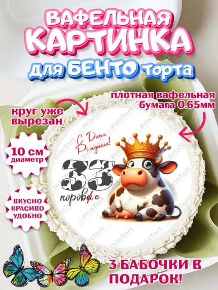 Вафельный круг для Бенто 10см, 33 корове, корова, прикол, шарики, Девочка, День рождения, арт. PT318807