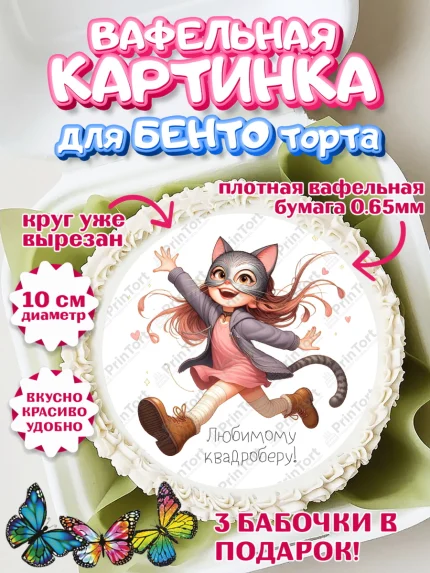 Вафельный круг для Бенто 10см, Квадробика девочки, девочка, подросток, квадробика, маска кошки, арт. PT318857