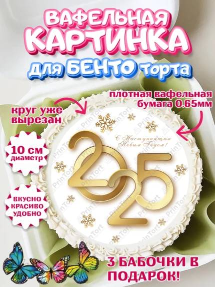 Вафельный круг для Бенто 10см, Новый год, Новый 2025 год, Ёлка, Дед Мороз, снеговик, ёлочные игрушки, арт. PT318870