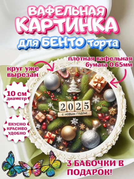 Вафельный круг для Бенто 10см, Новый год, Новый 2025 год, Ёлка, Дед Мороз, снеговик, ёлочные игрушки, арт. PT318891
