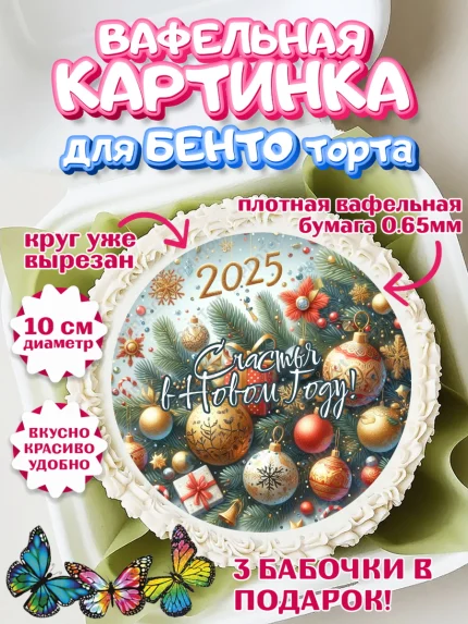 Вафельный круг для Бенто 10см, Новый год, Новый 2025 год, Ёлка, Дед Мороз, снеговик, ёлочные игрушки, арт. PT318892
