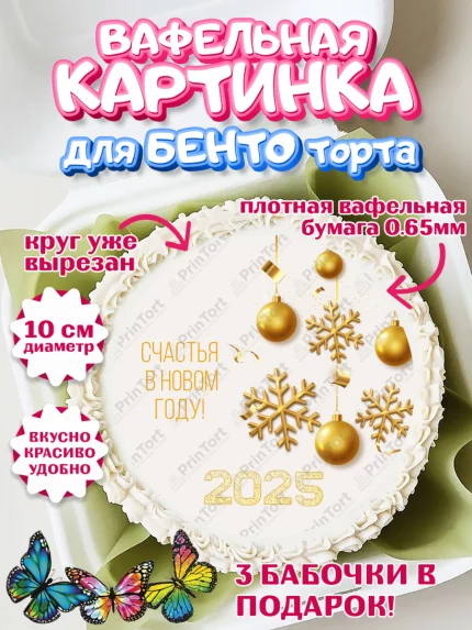 Вафельный круг для Бенто 10см, Новый год, Новый 2025 год, Ёлка, Дед Мороз, снеговик, ёлочные игрушки, арт. PT318894