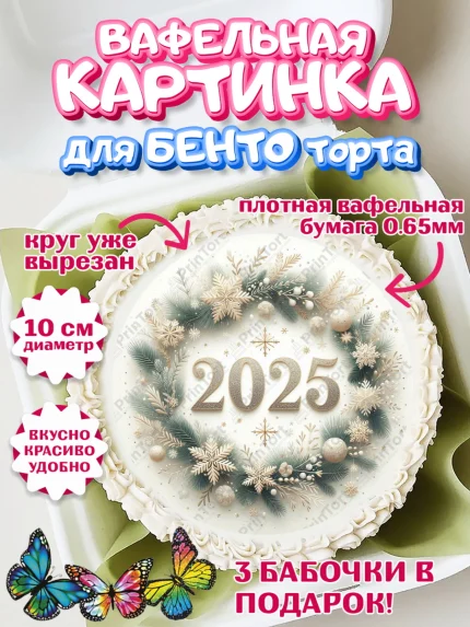 Вафельный круг для Бенто 10см, Новый год, Новый 2025 год, Ёлка, Дед Мороз, снеговик, ёлочные игрушки, арт. PT318896